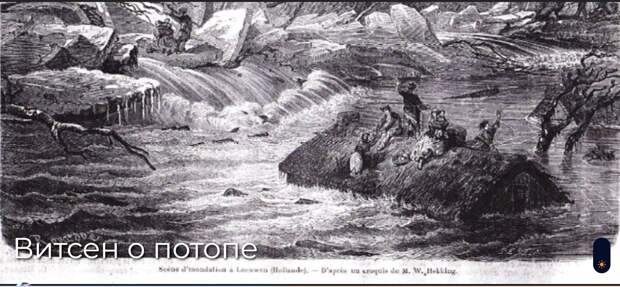 Витсен о потопе