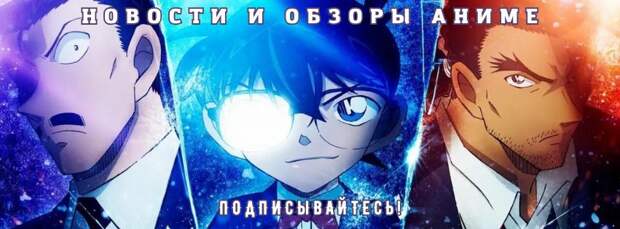 28-й фильм о сыщике-старшекласснике «Детектив Конан: Воспоминания одноглазого» обзавелся трейлером