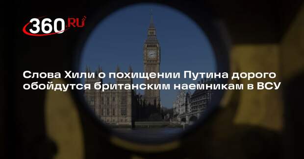 Меркурис: британские наемники в ВСУ станут целями ВС РФ после слов Хили о Путине