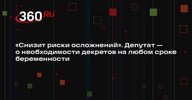 В Госдуме предложили разрешить уходить в декрет на любом сроке беременности