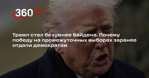 Политолог Солонников: избиратели оставили Трампа из-за Венесуэлы и Гренландии