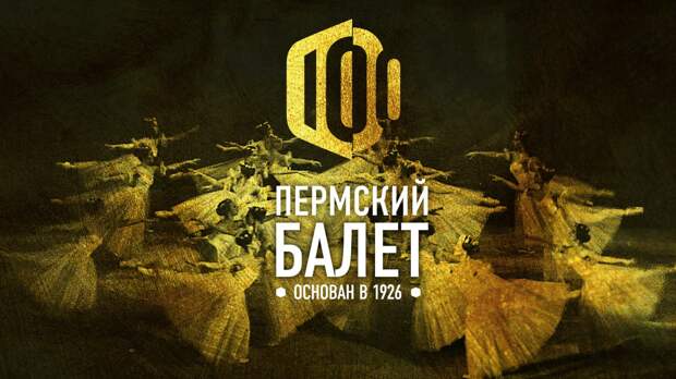 Пермский балет празднует столетие