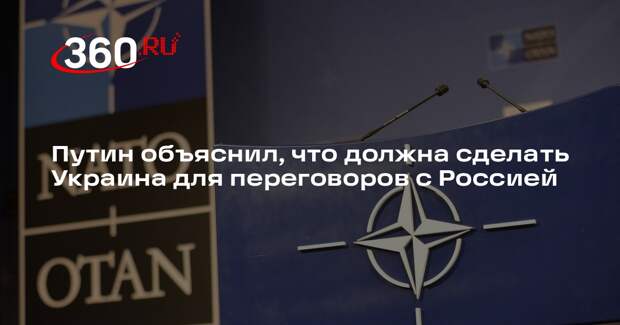 Путин: для переговоров Украина должна уведомить об отказе от вступления в НАТО