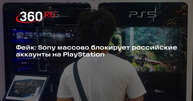 Сообщение о блокировке российских пользователей PlayStation назвали паникой