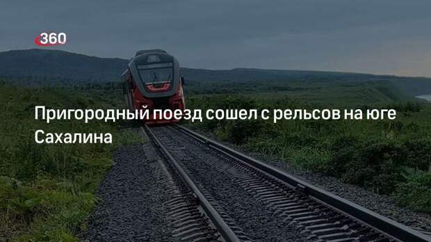 Пригородный поезд сошел с рельсов на юге Сахалина