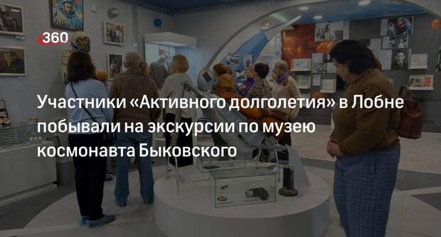 Участники «Активного долголетия» в Лобне побывали на экскурсии по музею космонавта Быковского