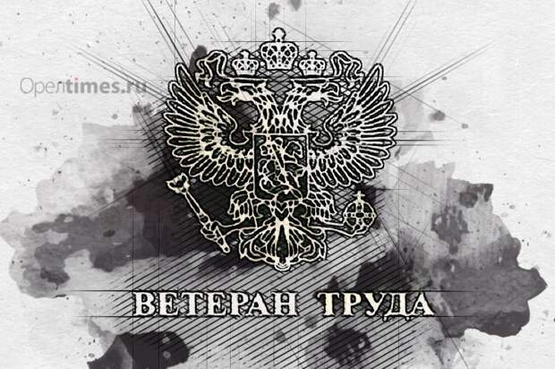 Клычков присвоил звание «Ветеран труда» почти полутысяче орловцев