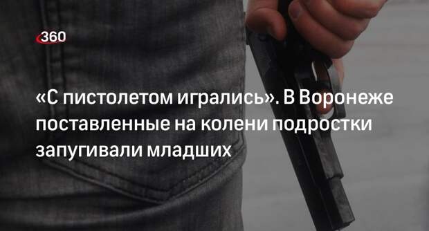 Источник 360.ru: воронежские подростки запугивали детей пистолетом на площадке