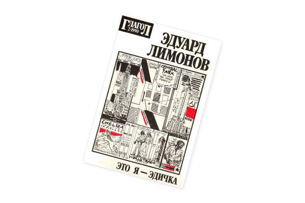 Эдуард Лимонов. «Это я — Эдичка»