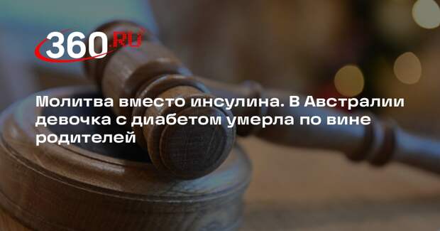В Австралии осудили сектантов, лечивших дочь-диабетика не инсулином, а молитвами