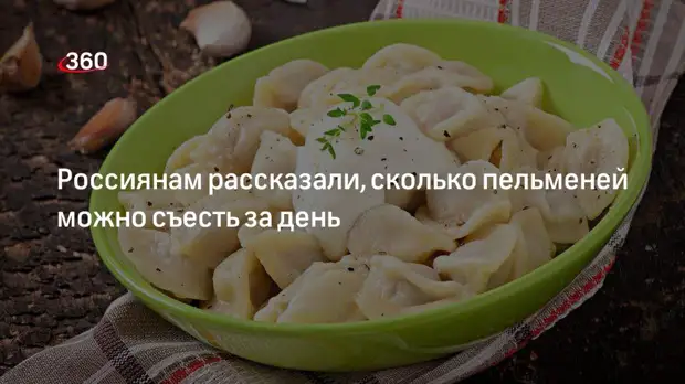 Россиянам рассказали, сколько пельменей можно съесть за день
