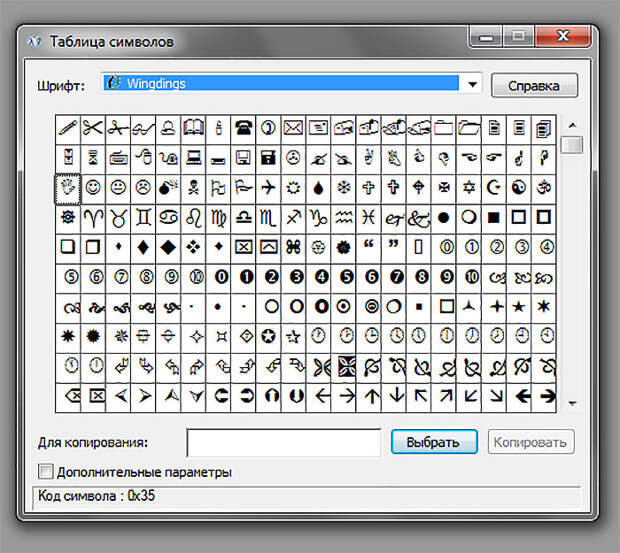 В Windows накопать еще интересных значков можно, если открыть в списке служебных программ "Таблицу символов" Alt-код, своими руками, сделай сам, символы