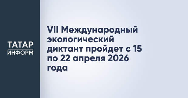 VII Международный экологический диктант пройдет с 15 по 22 апреля 2026 года