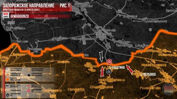 Фронтовая сводка на утро 15.04.2024 г. от Телеграм-канала WarGonzo. ЗАПОРОЖСКИЙ ФРОНТ. Северо-западнее ВЕРБОВОГО ВС РФ продолжают улучшать свои позиции, готовясь подойти к РАБОТИНО с восточных окраин.-2