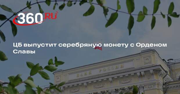 ЦБ выпустит серебряную монету с Орденом Славы