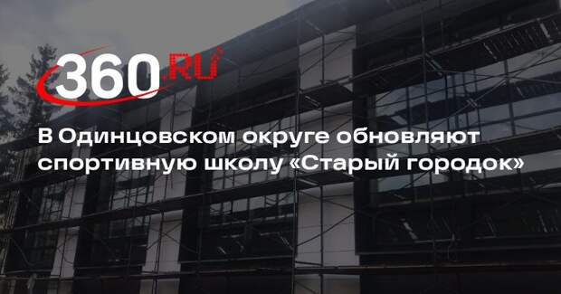 В Одинцовском округе обновляют спортивную школу «Старый городок»