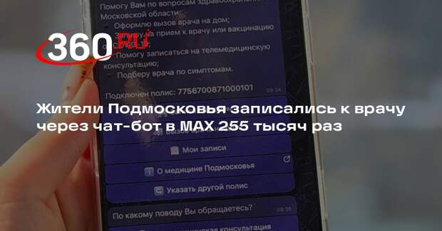 Жители Подмосковья записались к врачу через чат-бот в MAX 255 тысяч раз