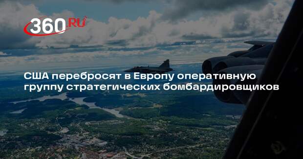 США перебросят в Европу оперативную группу стратегических бомбардировщиков