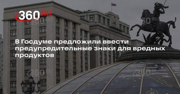 В Госдуме предложили ввести предупредительные знаки для вредных продуктов