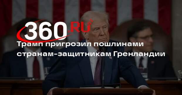 Трамп пригрозил пошлинами странам-защитникам Гренландии