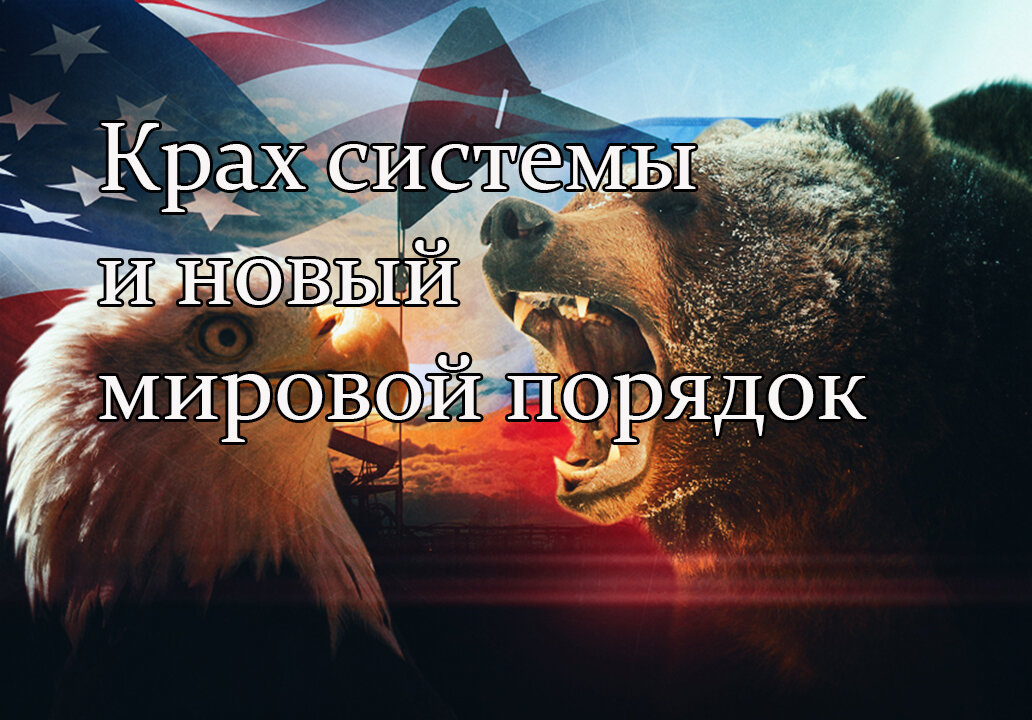 Старый мир рушится. Кто будет новым мировым гегемоном?