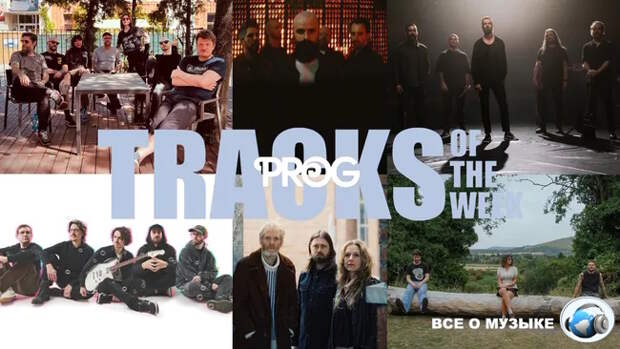 Лучшие треки недели от Prog!