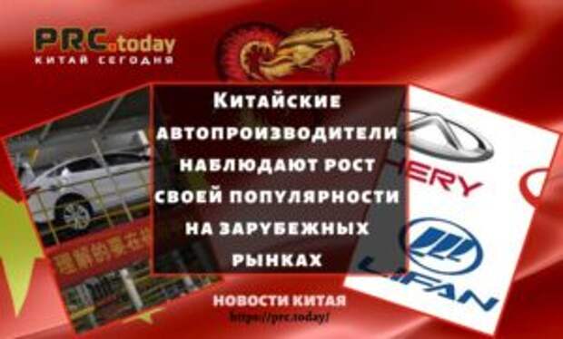 Китайские автопроизводители наблюдают рост своей популярности на зарубежных рынках