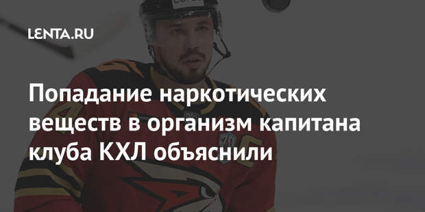 Попадание наркотических веществ в организм капитана клуба КХЛ объяснили