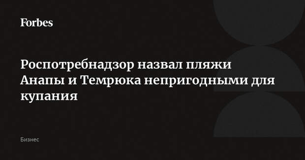 Роспотребнадзор назвал пляжи Анапы и Темрюка непригодными для купания