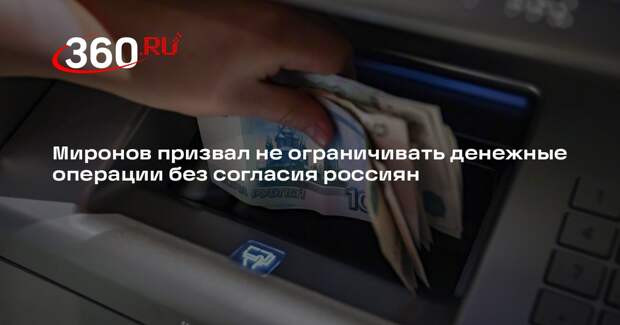Миронов призвал не ограничивать денежные операции без согласия россиян