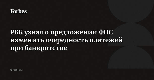 РБК узнал о предложении ФНС изменить очередность платежей при банкротстве