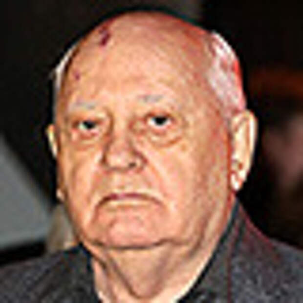 Михаил Горбачев