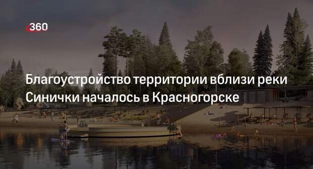 Благоустройство территории вблизи реки Синички началось в Красногорске