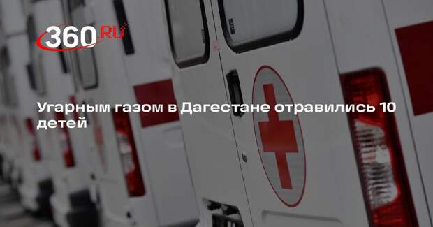Угарным газом в Дагестане отравились 10 детей