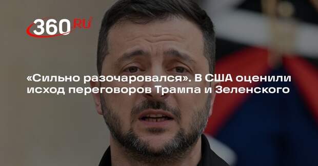FT: Зеленский разочаровался, если надеялся на безоговорочную поддержку США