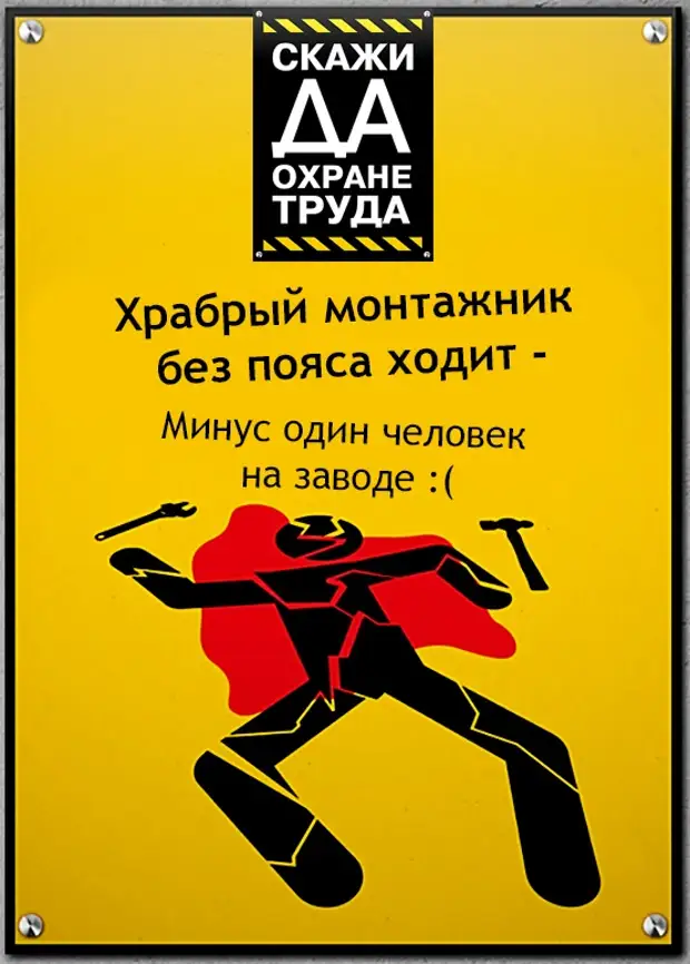 Не ходи минус. Охрана труда. Смешные плакаты по охране труда. Веселая техника безопасности. Лозунги по охране труда.