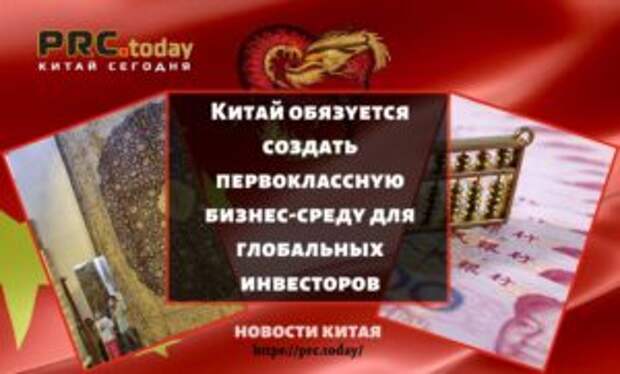 Китай обязуется создать первоклассную бизнес-среду для глобальных инвесторов