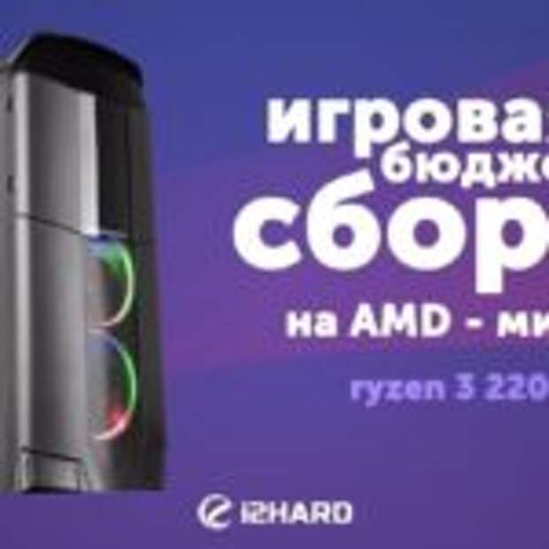Бюджетная игровая сборка на AMD Ryzen 3 2200G  