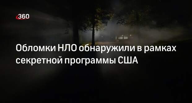 NewsNation: обломки внеземного происхождения обнаружены в рамках секретной программы США