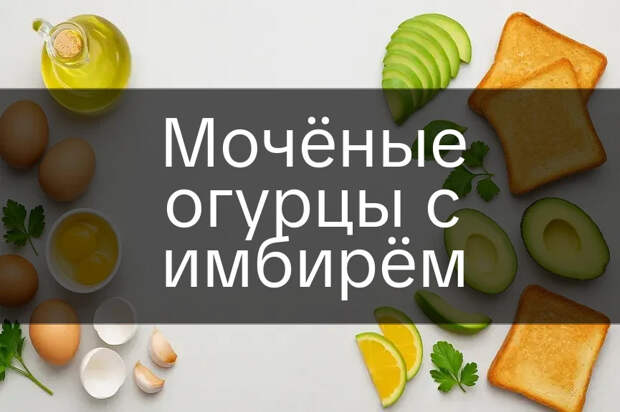 Мочёные огурцы с имбирём 3 Мочёные огурцы с имбирём