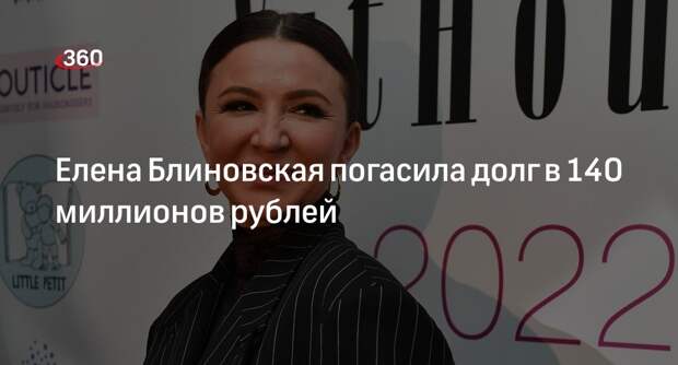 Блогер Блиновская погасила долг в 140 миллионов рублей в рамках уголовного дела