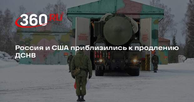 Россия и США приблизились к продлению ДСНВ