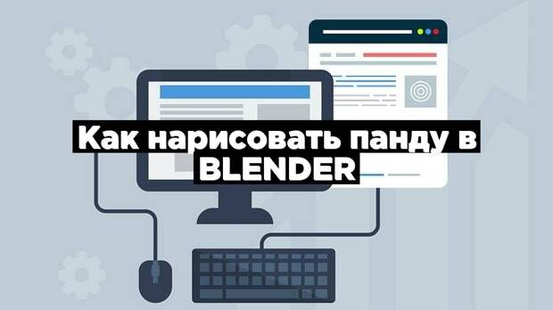 Как нарисовать панду в Blender