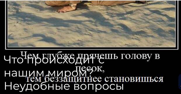 Что происходит с нашим миром? Неудобные вопросы академикам
