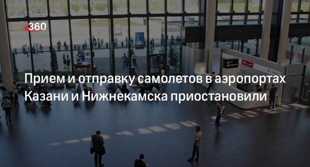 Росавиация: работу аэропортов в Казани и Нижнекамске временно ограничили