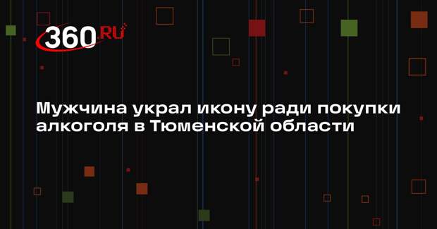 Мужчина украл икону ради покупки алкоголя в Тюменской области
