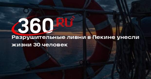 Разрушительные ливни в Пекине унесли жизни 30 человек