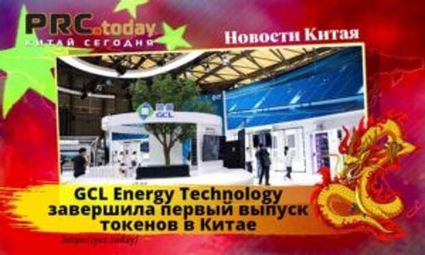 GCL Energy Technology