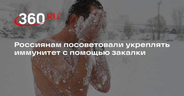 Врач Шабалдин призвал закаляться для укрепления иммунитета и борьбы со стрессом