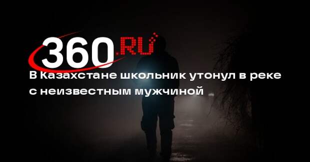КТК: в Актобе неизвестный забрал мальчика из школы, затем их тела нашли в реке